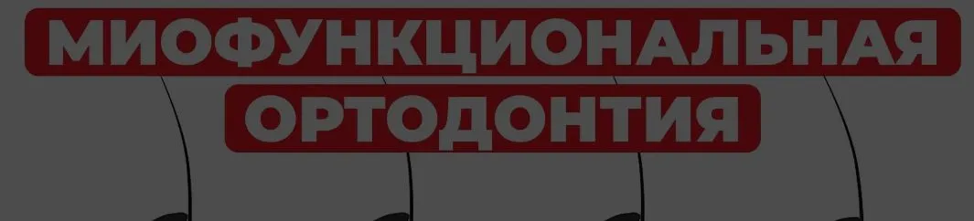 [OHI-S] Функциональный подход ко сну и дыханию: уздечка языка, тонус языка и языковое пространство (Soroush Zaghi)