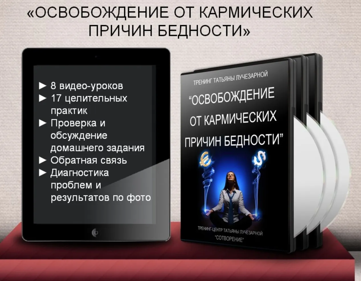Освобождение от кармических причин бедности (Татьяна Лучезарная)