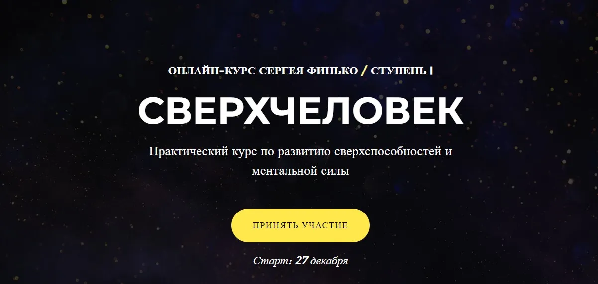 СверхЧеловек. Тариф - Самостоятельно (Сергей Финько)