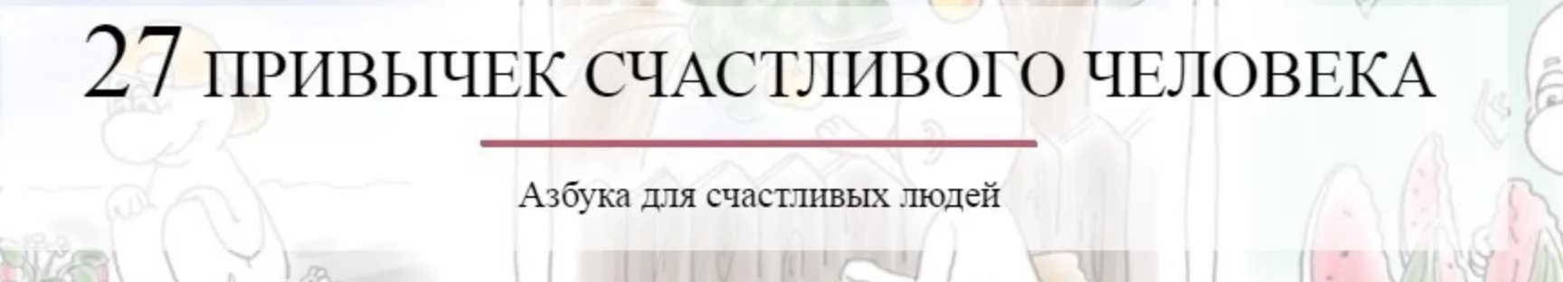 27 привычек счастливого человека (Тимур Ядгаров)