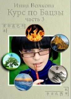 Курс по Бацзы 3 часть (Инна Волкова)