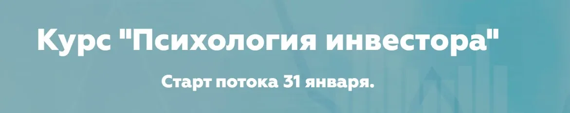 [Lana invest] Психология инвестора. Тариф Единый (Лана Нагорная)