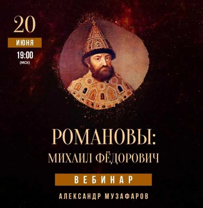 [Lumos] Романовы: Михаил Федорович (Александр Музафаров)