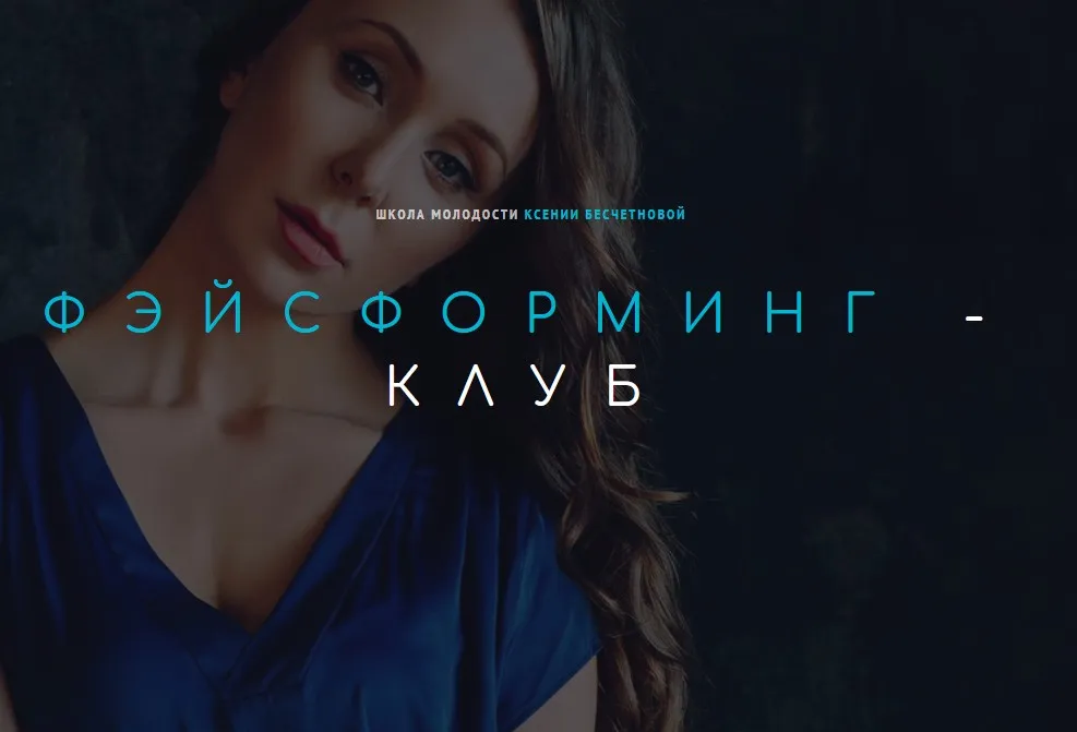 [Школа молодости] Фэйсформинг клуб. Апрель 2021 (Ксения Бесчетнова)