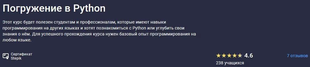 [Stepik] Погружение в Python (Дмитрий Швеенков, Александр Емелин)