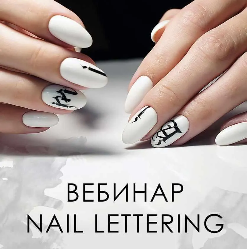 Вебинар «Nail Lettering» (Наташа Чечнева)
