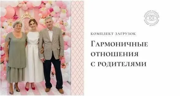 Загрузки «Гармоничные отношения с родителями» (Мария Денисова)