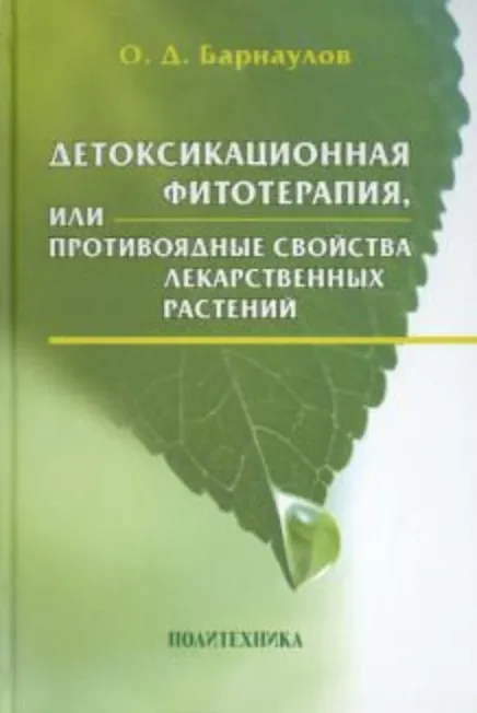 Детоксикационная фитотерапия, или Противоядные свойства лекарственных растений (Олег Барнаулов)