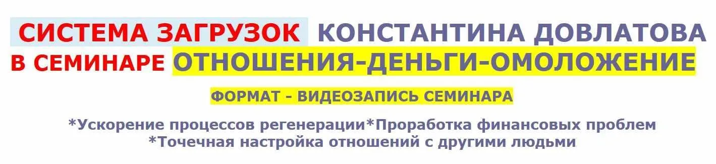 Отношения-Деньги-Омоложение (Константин Довлатов)