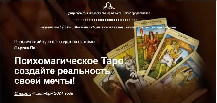 Психомагическое Таро: создайте реальность своей мечты! Управляю реальностью! (Сергей Ли)