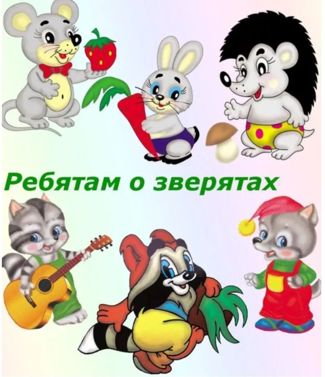 Ребятам о зверятах [lil.school]