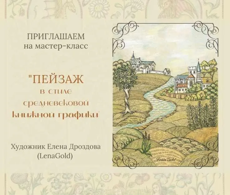 [Русская роспись] Пейзаж в стиле средневековой книжной графики (Елена Дроздова)