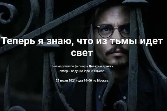 Синемалогия по фильму «Девятые врата» (Ирина Ляхова)