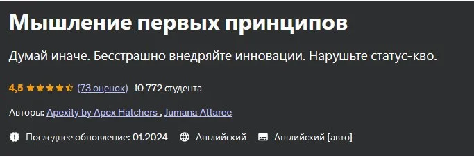 [Udemy] Мышление первых принципов. First Principles Thinking (Apexity by Apex Hatchers, Jumana Attaree)