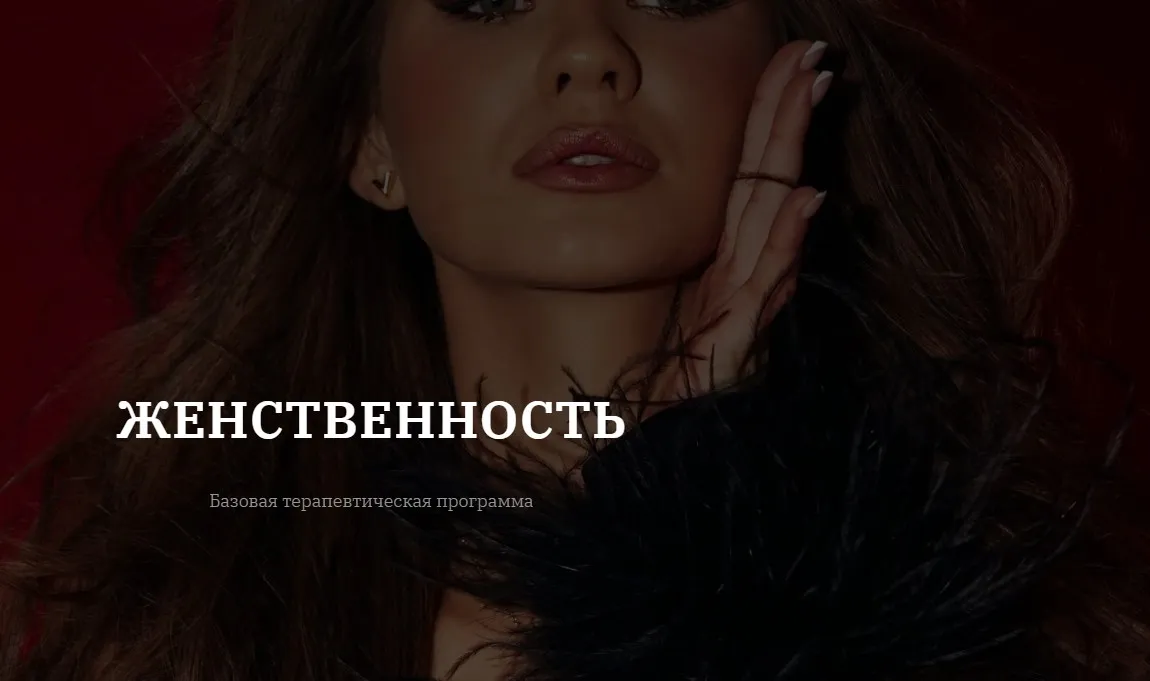 [vladislavatvs] Женственность. Тариф Базовый (Владислава Туркина)