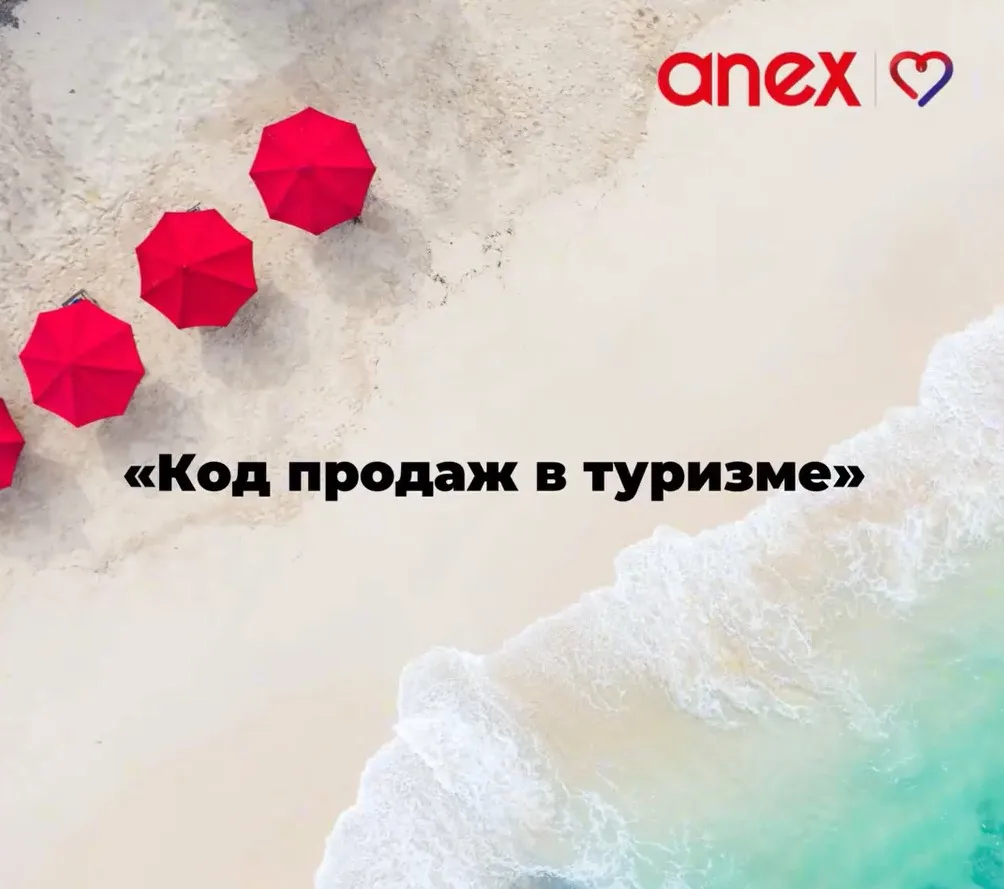[AnexTour] Код продаж в туризме (Настасья Белочкина)