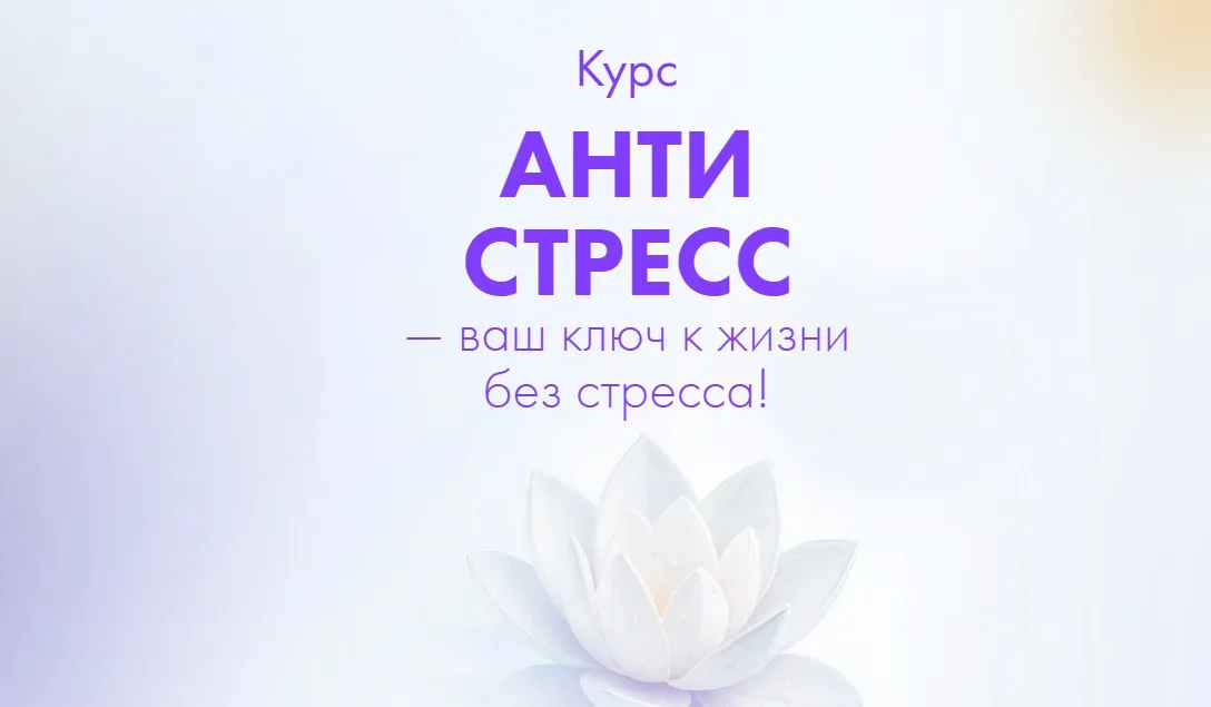 Антистресс (Алена Ковальчук)