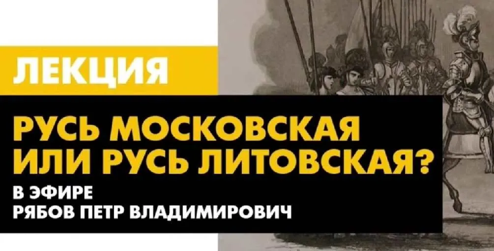 [Архэ] Русь Московская или Русь Литовская? (Петр Рябов)