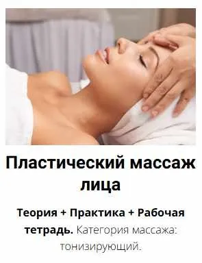 [Edcosmetology] Пластический массаж лица (Анна Гордеева)