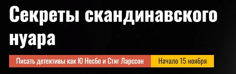 [Писательская Академия Антона Чижа] Секреты скандинавского нуара (Елена Бриолле)