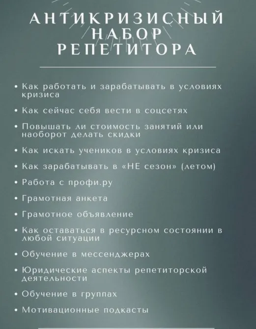 Антикризисный набор репетитора №1 (Ирина Асамова)