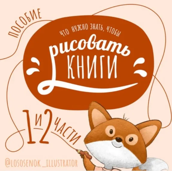 Что нужно знать, чтобы рисовать книги (Наталья Мошкова)