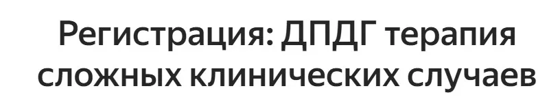 ДПДГ терапия сложных клинических случаев: 1. Техники стабилизации состояния. Обратный протокол (Светлана Осипова)