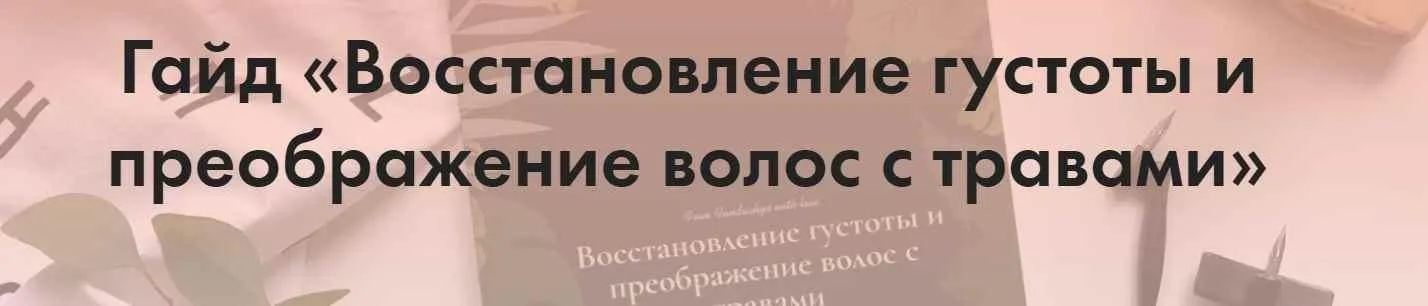[Funduchya] Гайд «Восстановление густоты и преображение волос с травами»