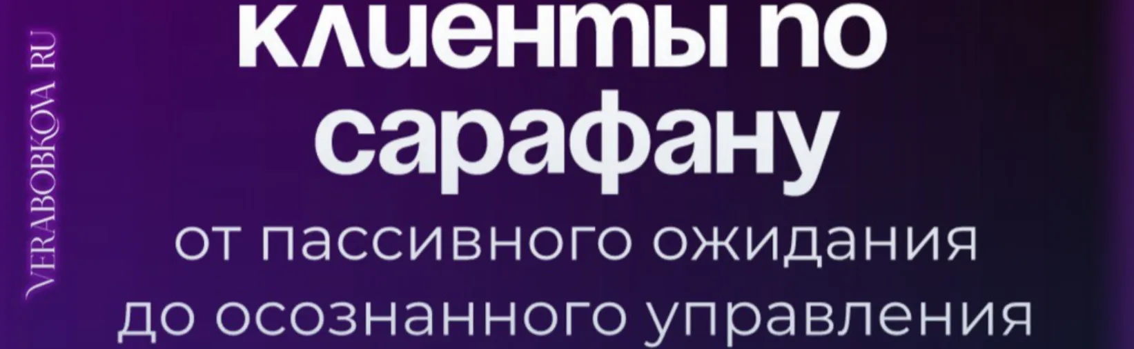 Клиенты по сарафану (Вера Бобкова)