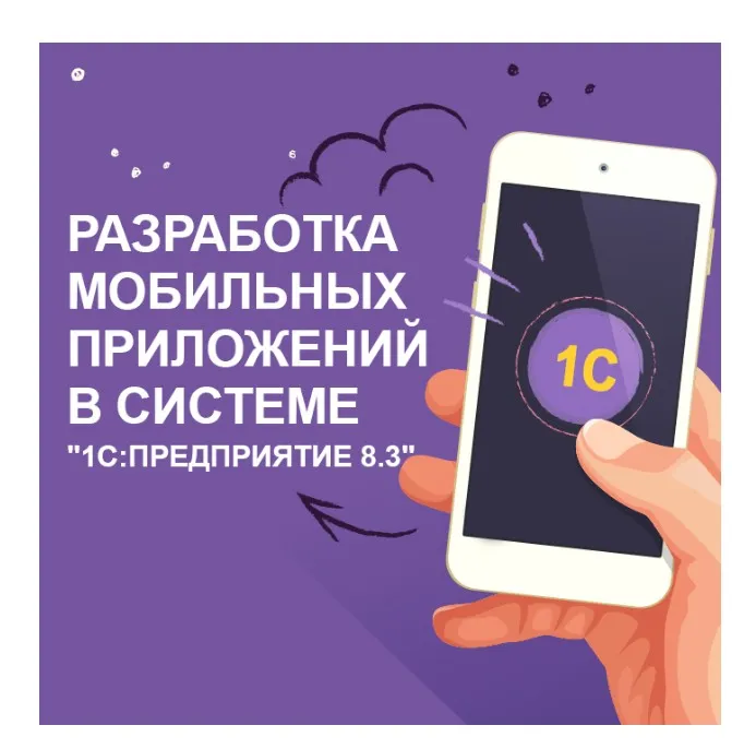 Мобильные приложения в 1С 8.3 (Богдан Кухар)