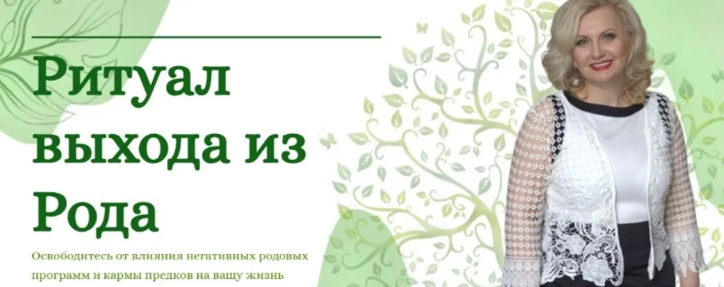 [Neso Akademie] Ритуал на выход из рода (София Вюрстлин)