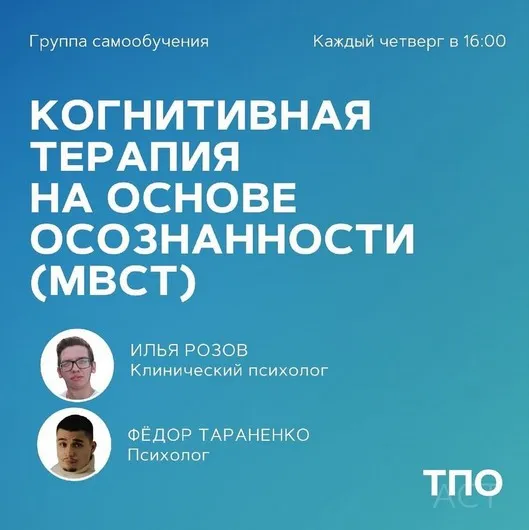 [pure_cognitions] Когнитивная терапия на основе осознанности (МBCT) (Илья Розов, Федор Тараненко)