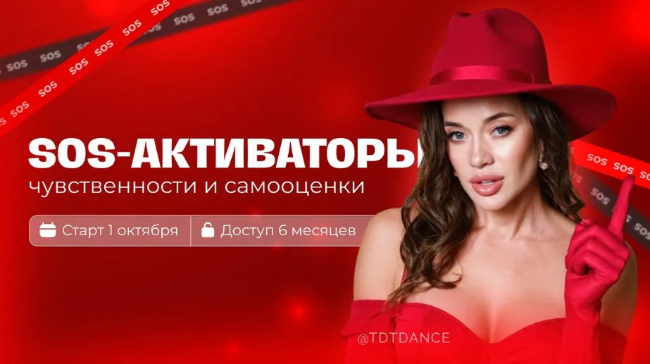 SOS-активаторы чувственности и самооценки (Татьяна Вещикова)