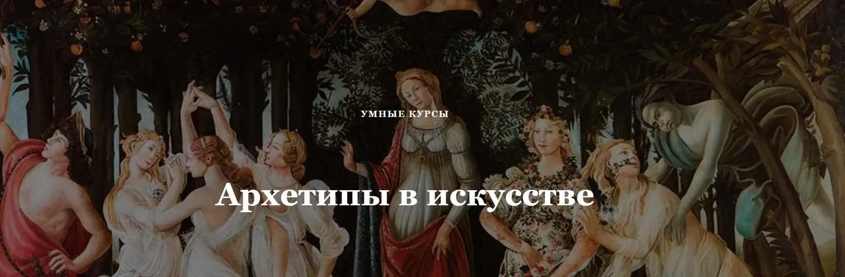 [Умные курсы] Архетипы в искусстве. Образ Отца и Творца (Наталья Михайловская)