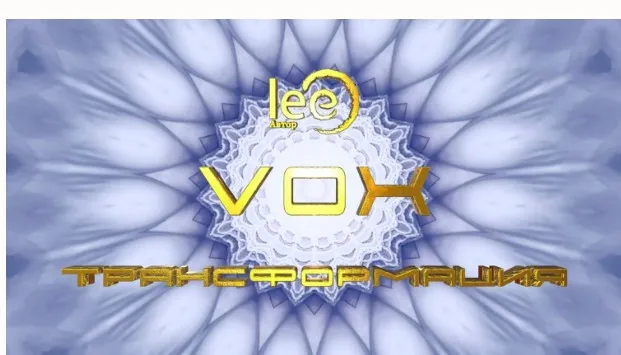 Вебинар «Vox | Трансформация» (Lee)