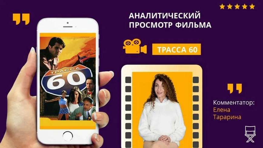 Аналитический просмотр фильма Трасса 60 (Елена Тарарина)
