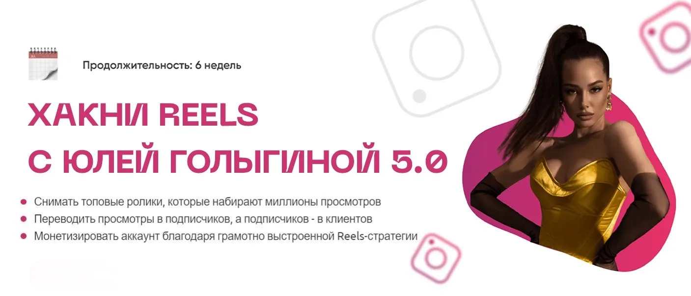 Хакни Reels 5.0. Тариф Хочу с поддержкой (Юлия Голыгина)
