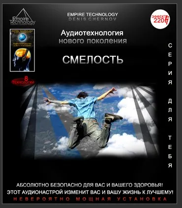 [Империя технологий] Аудиотехнология - Смелость №1