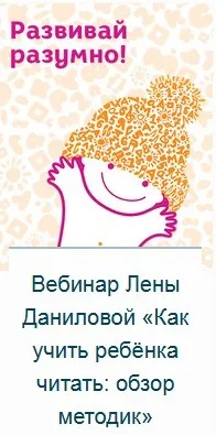 Как учить ребёнка читать: обзор методик (Елена Данилова)