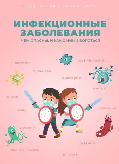 [mama_sinka] Инфекционные заболевания (Екатерина Синицына)