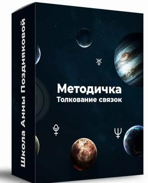Методичка Толкование связок (Анна Позднякова)