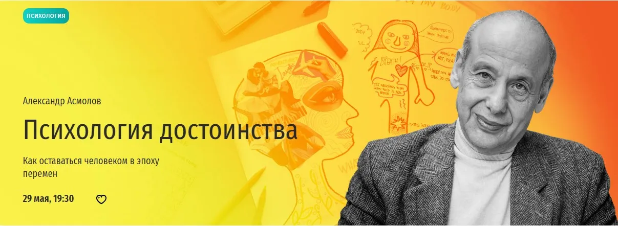 [Прямая речь] Психология достоинства. Как оставаться человеком в эпоху перемен (Александр Асмолов)