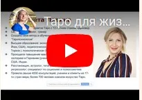 Таро для жизни. Базовый курс обучения таро 4 (Елизавета Левина)
