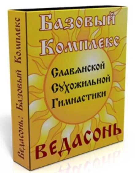[Ведасонь] Базовый комплекс плюс Стройность (Виктор Толстиков)