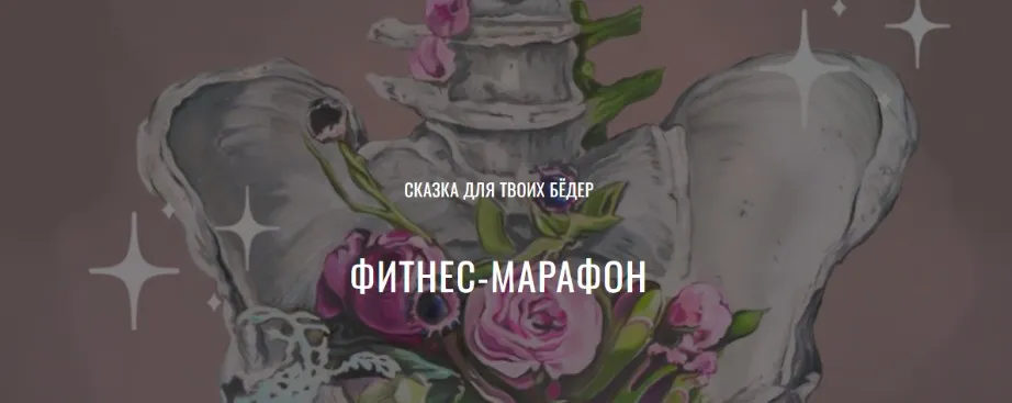 [Yulia.Stretch] Марафон-сказка: тайны бёдер  (Юлия Грошева)