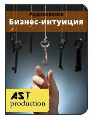 [AST production] Бизнес-интуиция