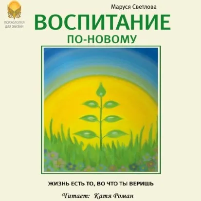 [Аудиокнига] Воспитание по-новому (Маруся Светлова)