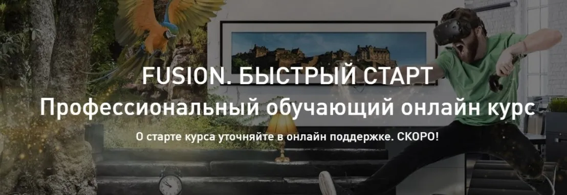 [Color grading master] Fusion. Быстрый старт - Fusion class [Александр Макаров]