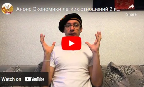 Экономика легких отношений. Часть 3 (Денис Бурхаев)