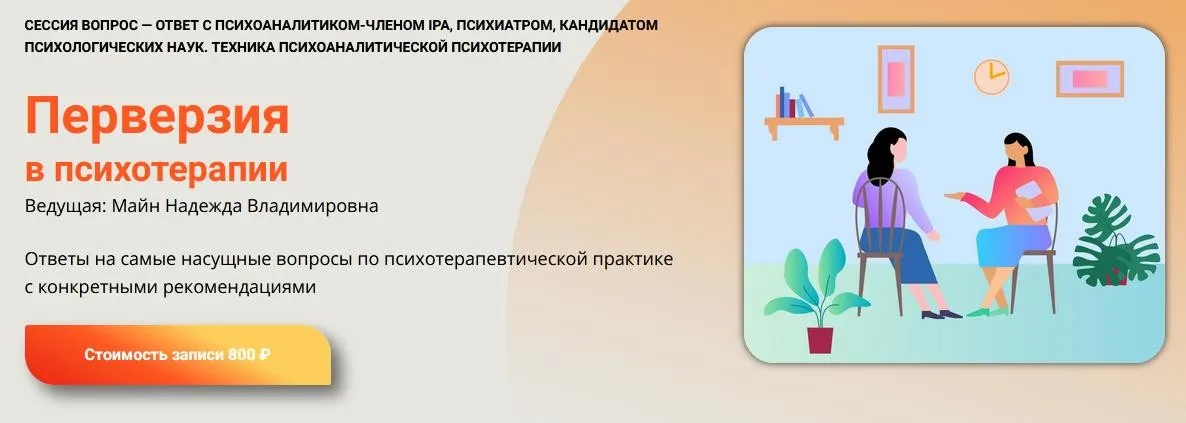 Перверзия в психотерапии (Надежда Майн)